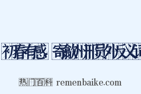 初春有感，寄歙州邢员外反义词是什么意思的图片